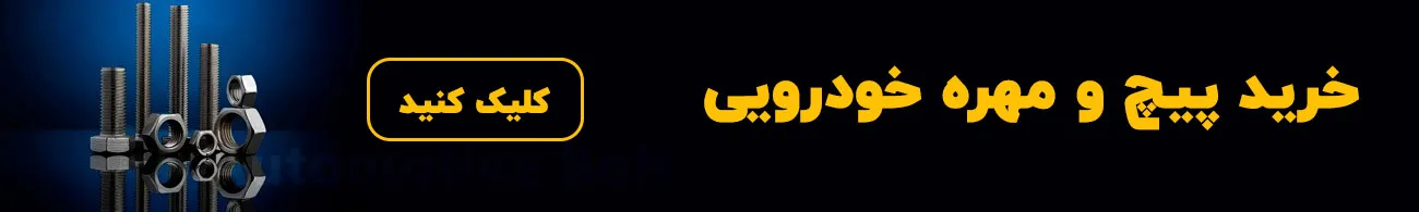 خرید پیچ مهره خودرویی